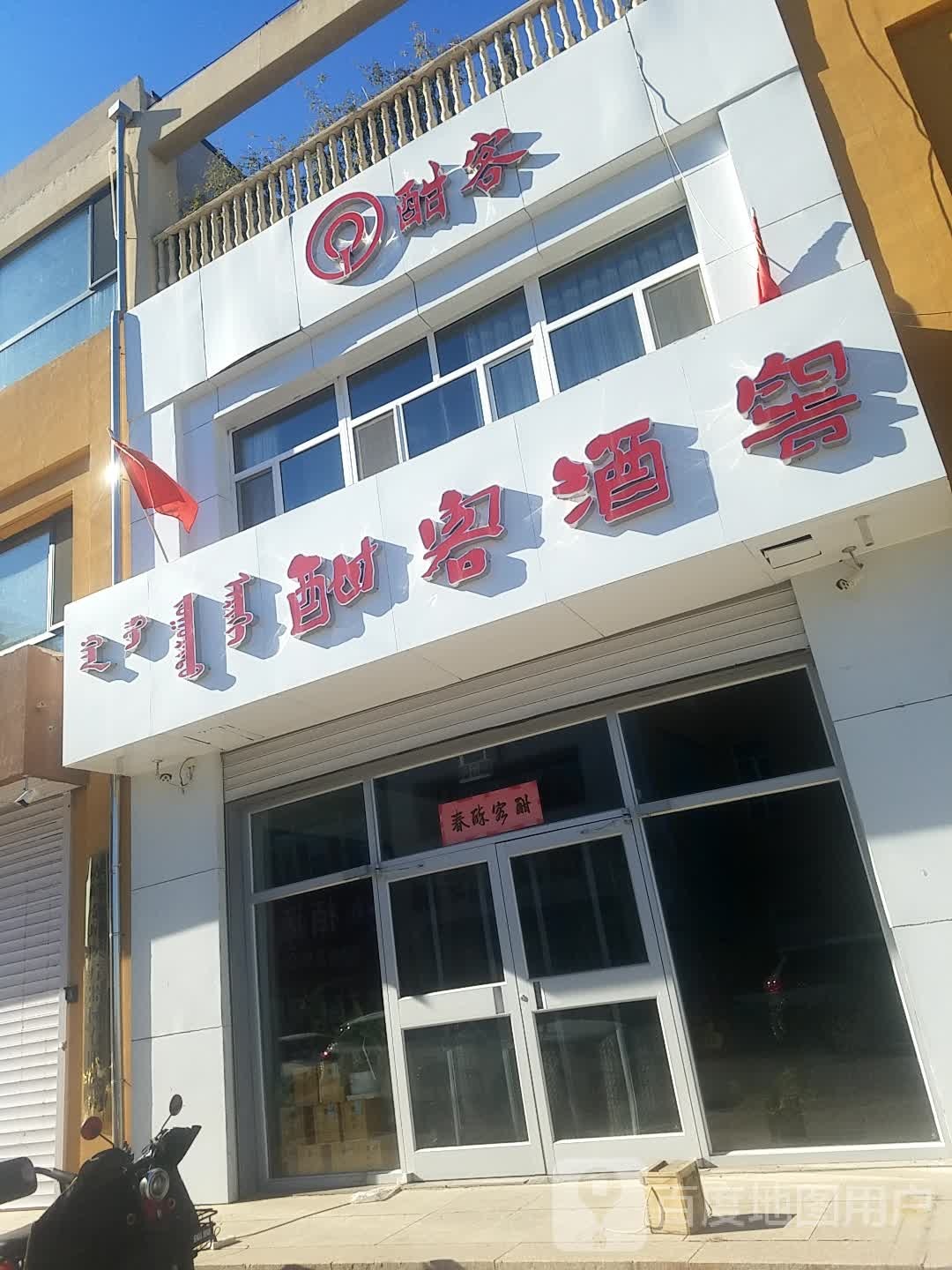 酣科酒窖