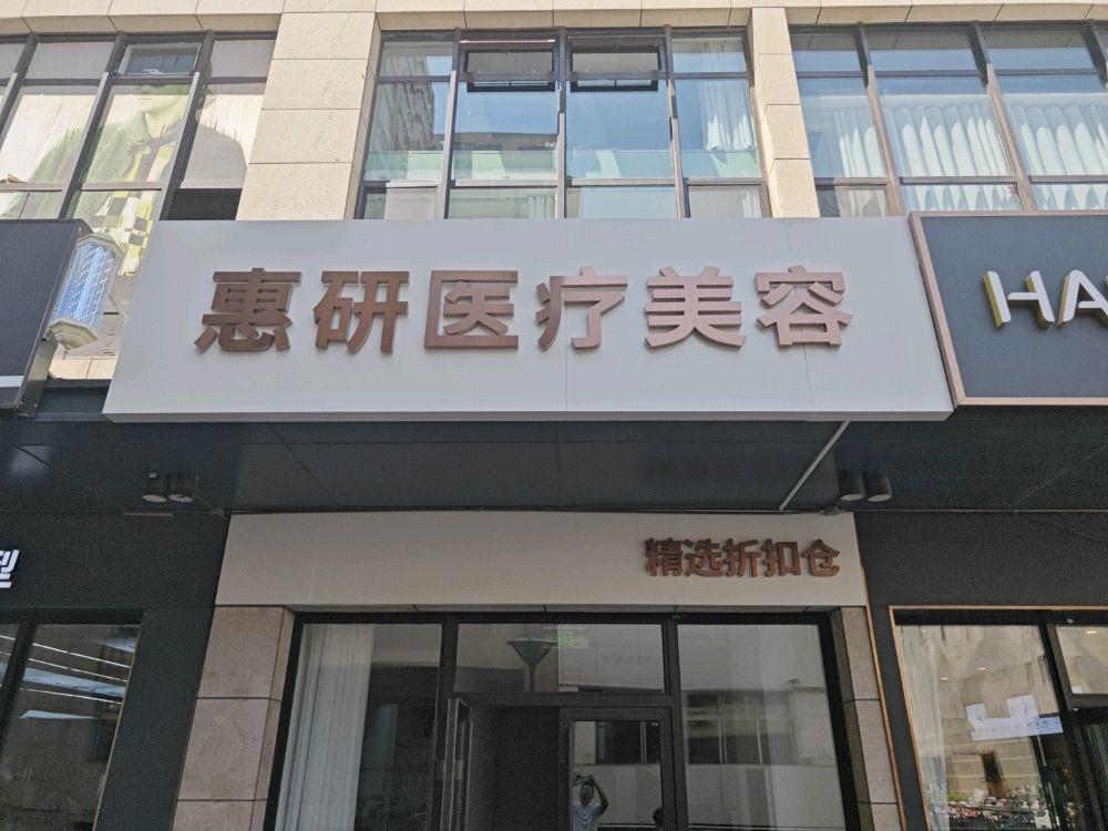 惠妍医疗美容