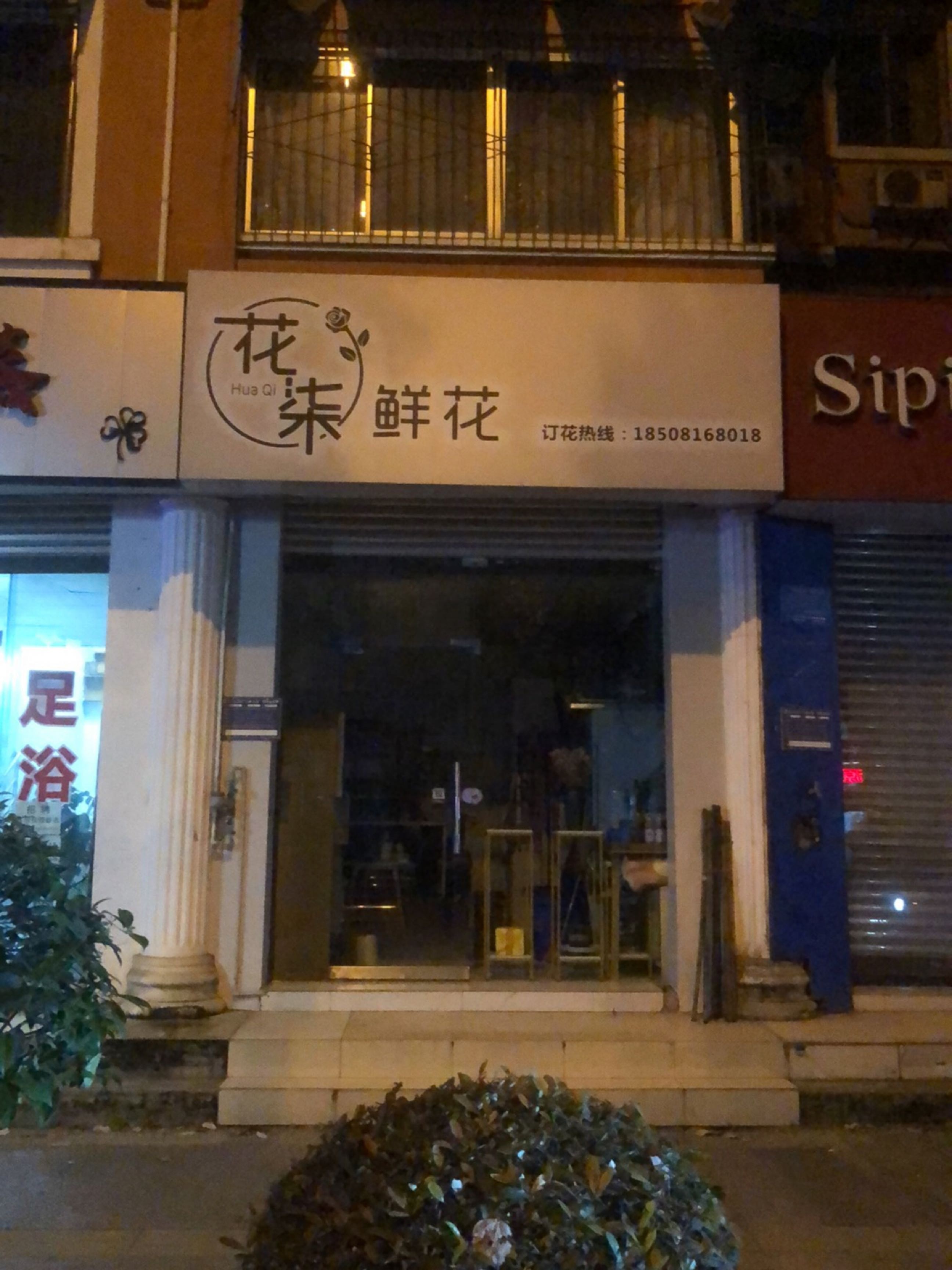 花柒鲜花