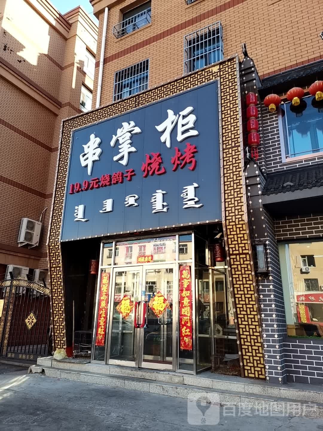 串长柜烧烤