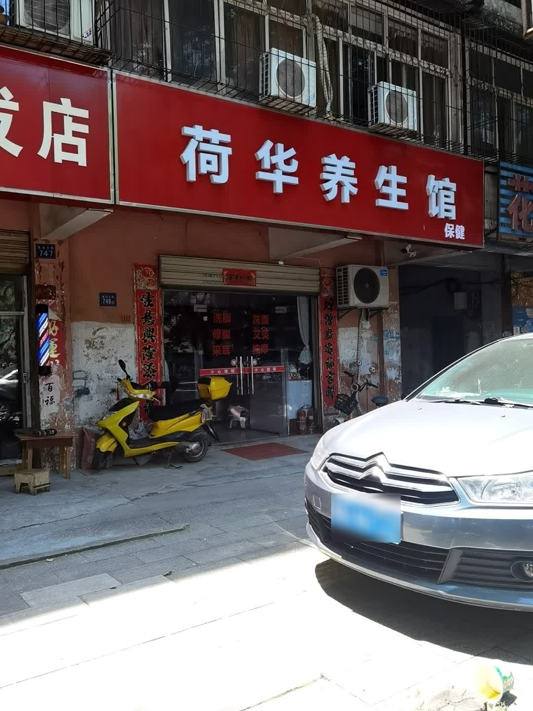 荷华养生馆