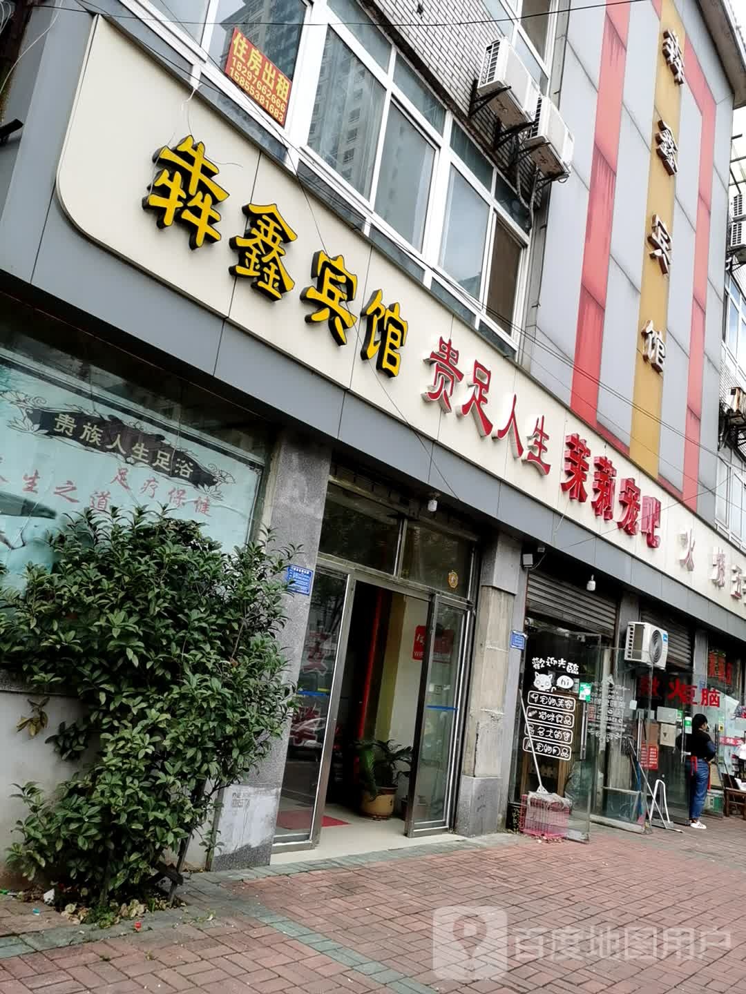 贵足人生(健康北路店)