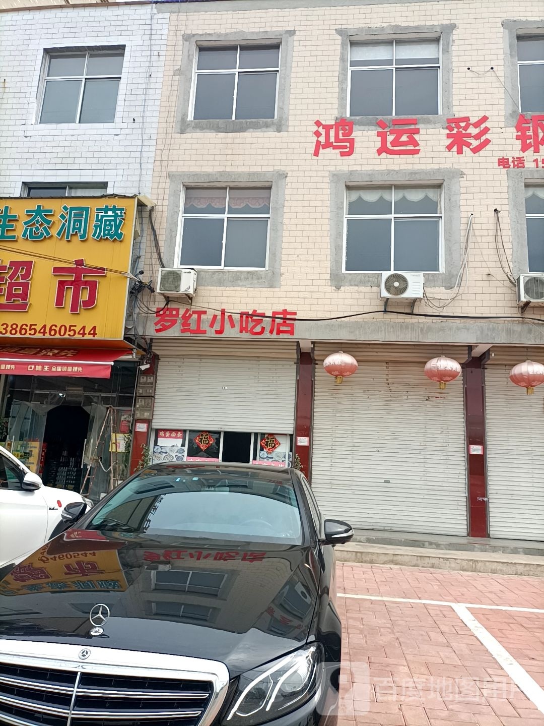 罗宏小吃店