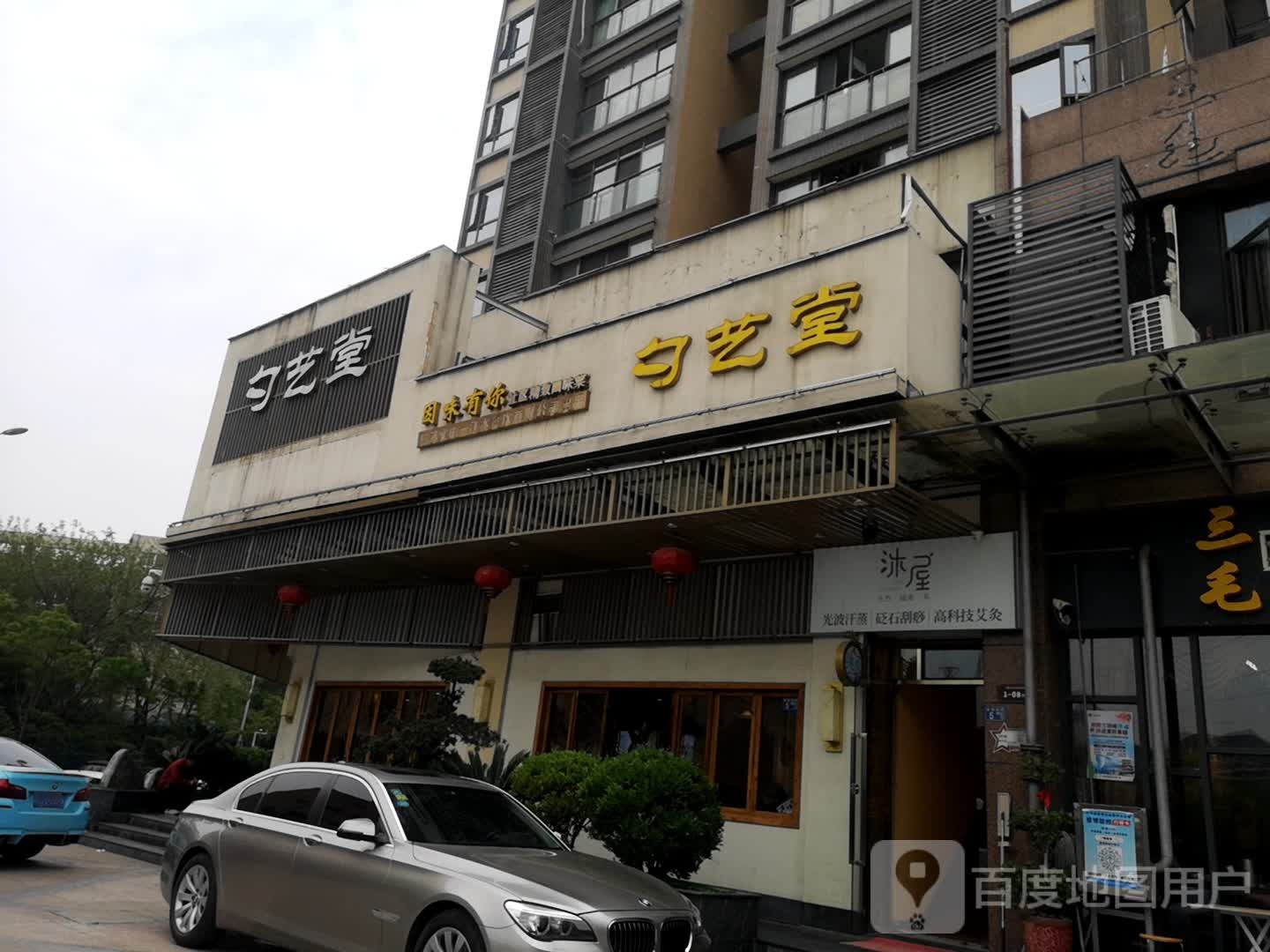 沐屋健康养生馆