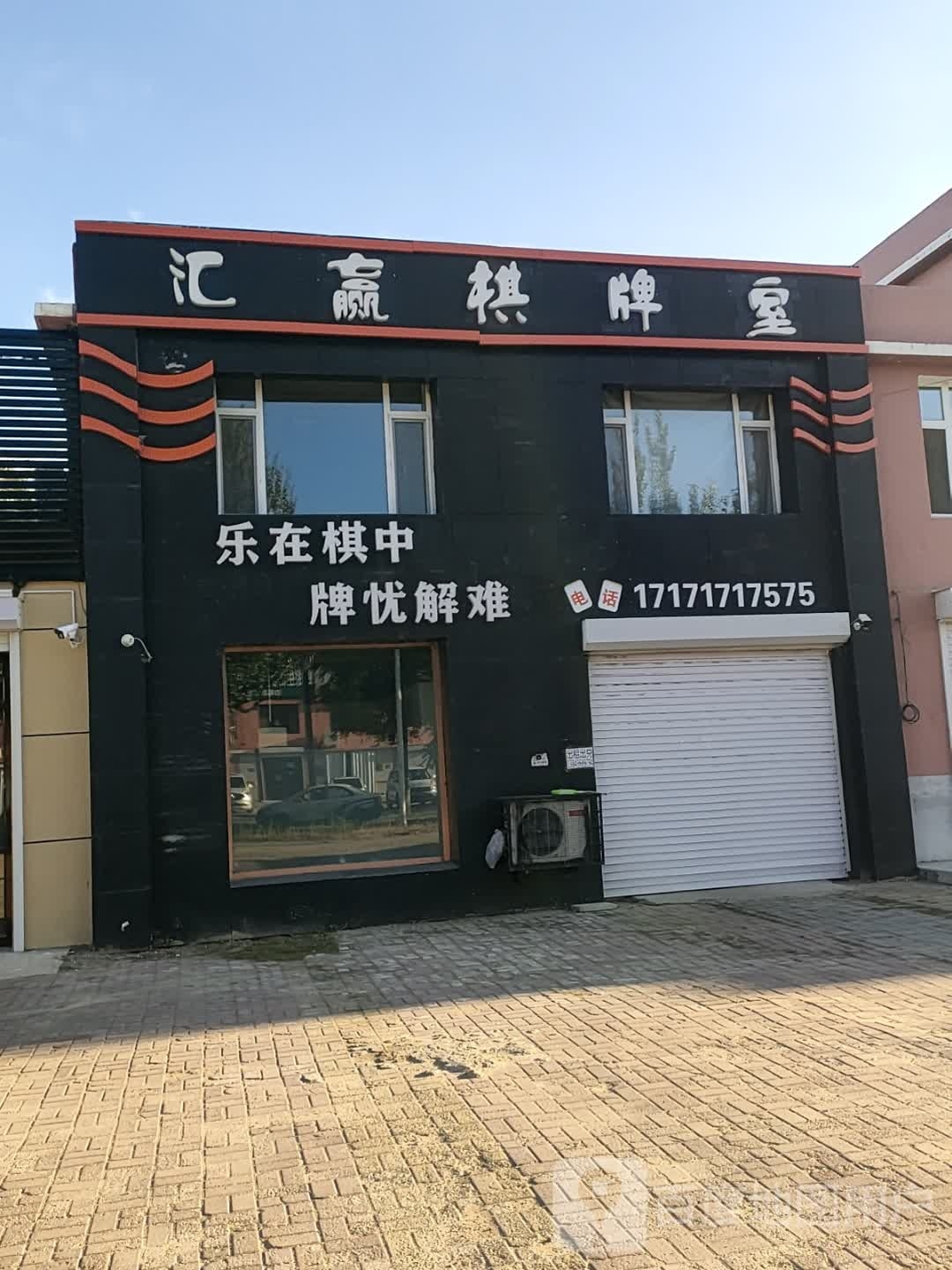 汇赢棋牌室