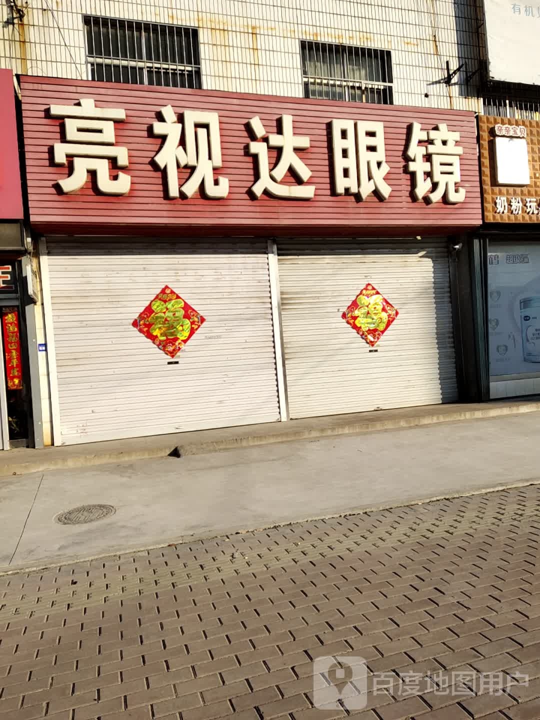 亮视达眼镜(镇前街店)
