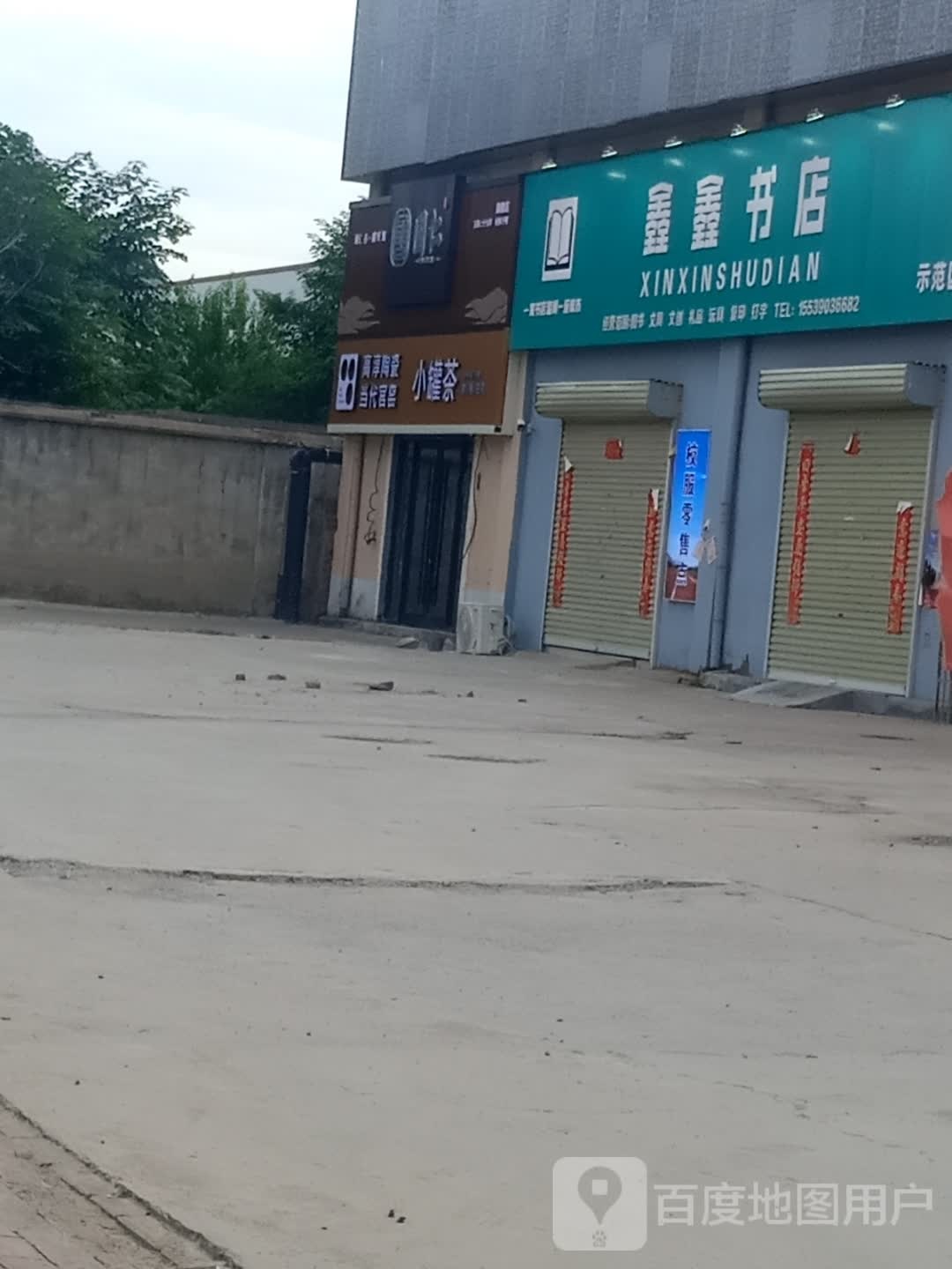 鑫鑫书店(示范区店)