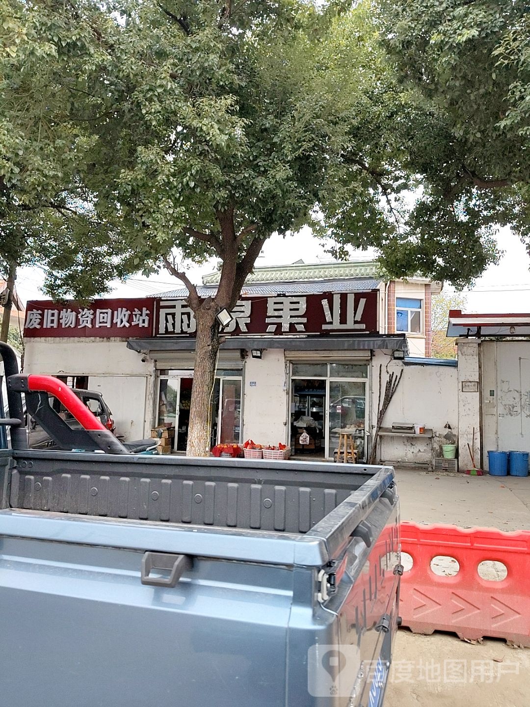 废旧物资回收站