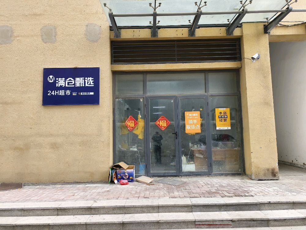 仓选惠铒全甄满骼黯超市