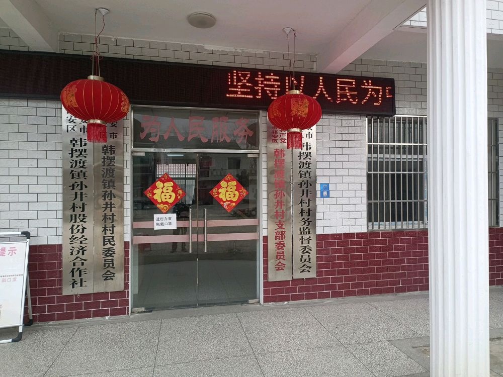 六安市裕安区韩摆渡镇孙井村退役军人服务站