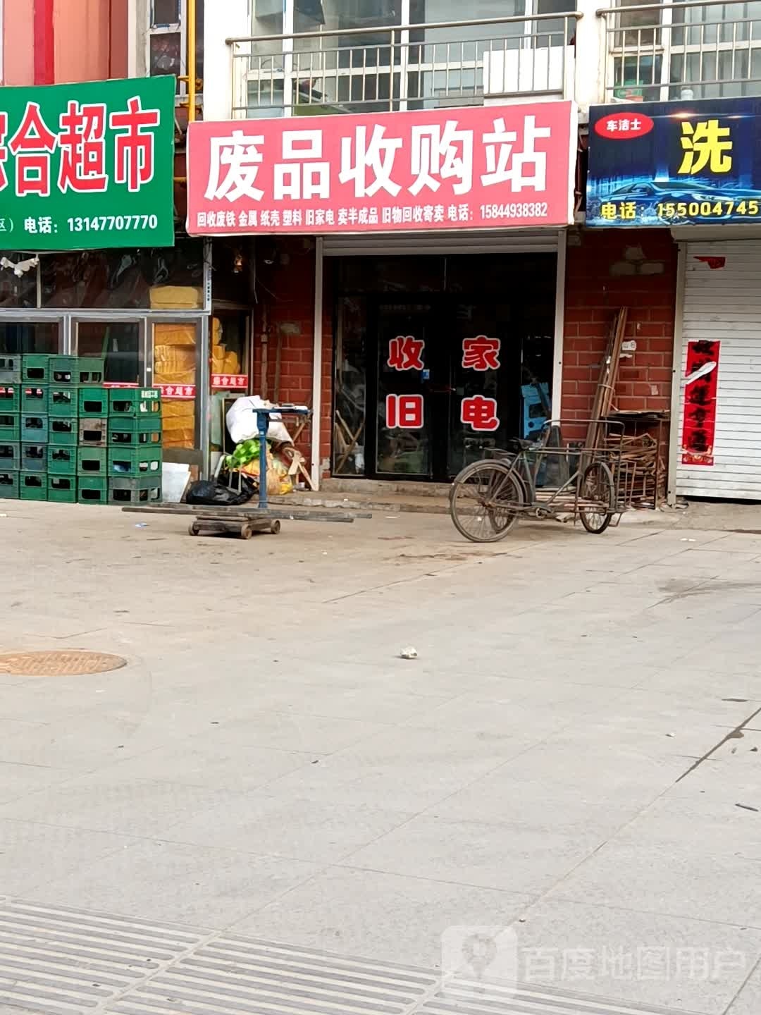 废品收购