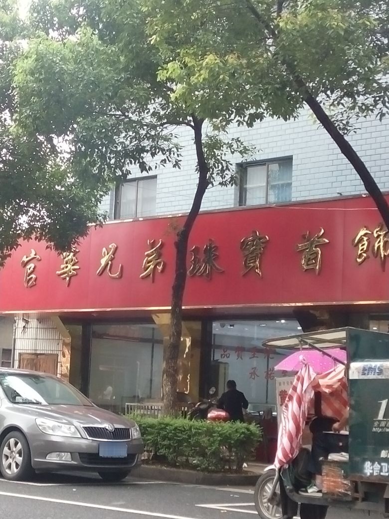 官华兄弟珠宝首饰