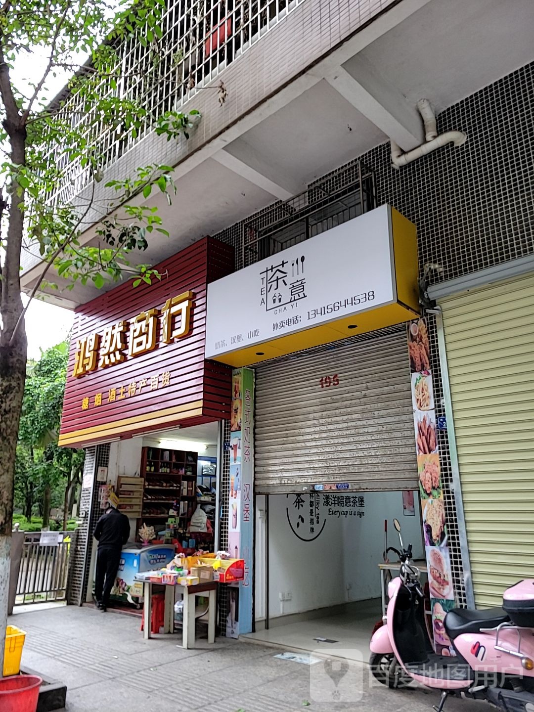 茶意贡茶汉堡