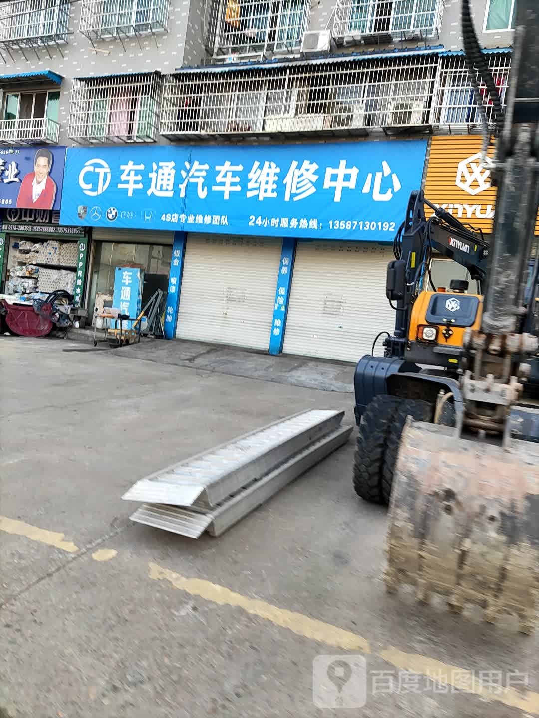 车通汽车维究中心