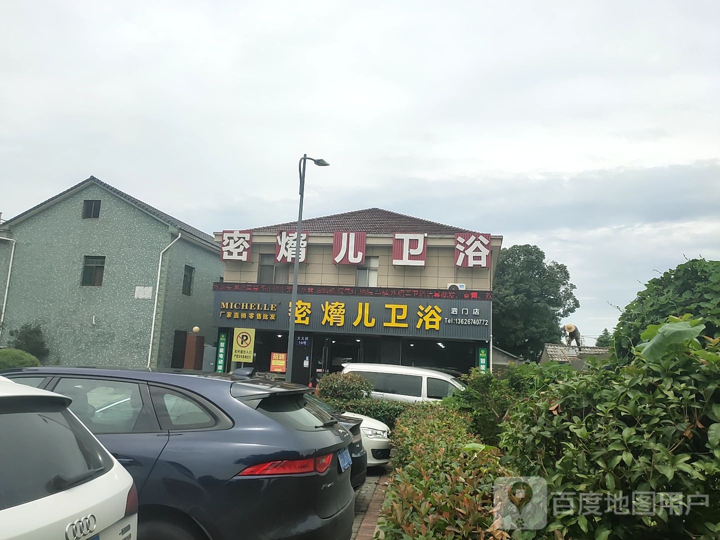 密熁儿卫浴(泗门店)