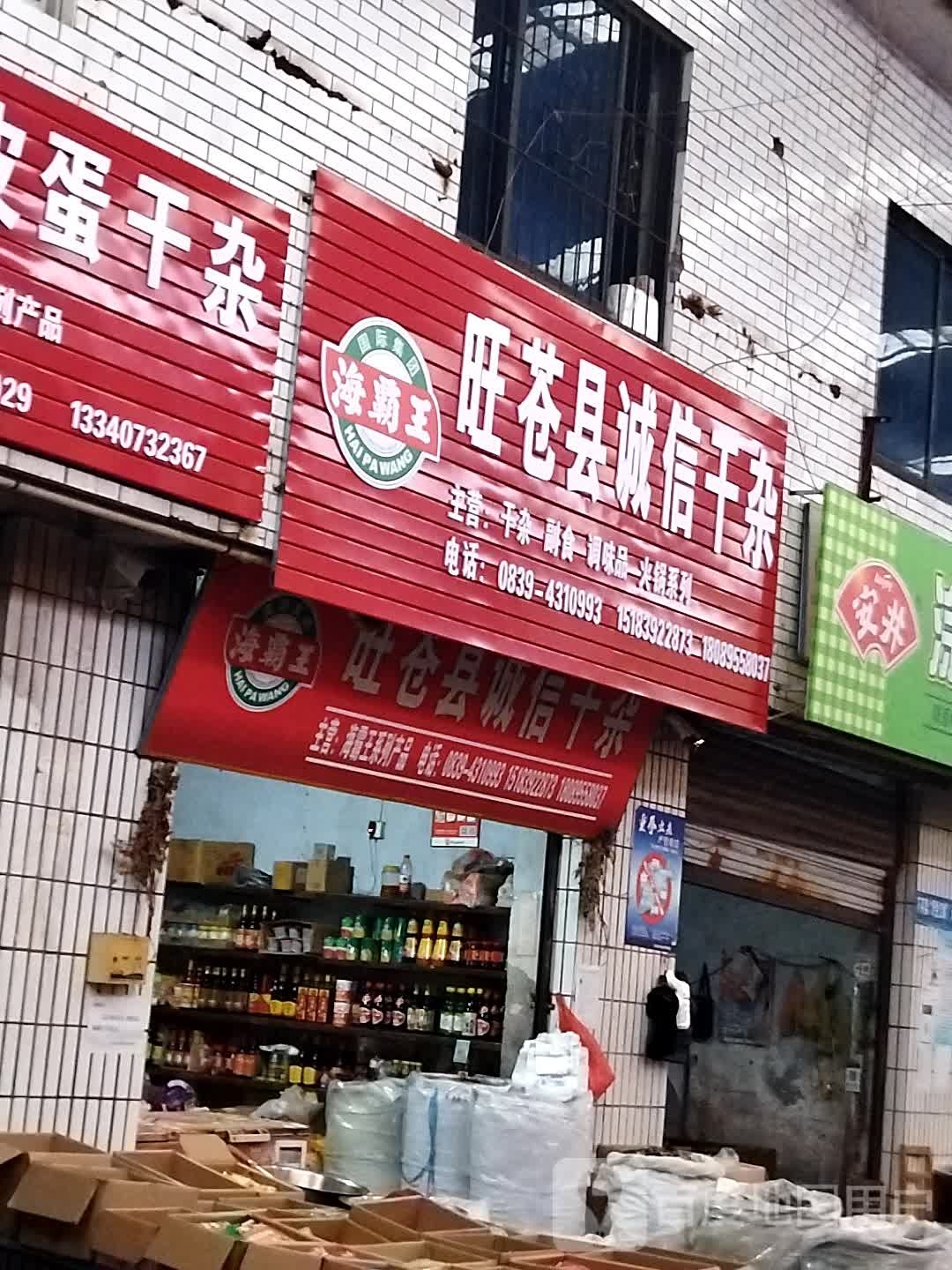 望苍胡菊香干杂店