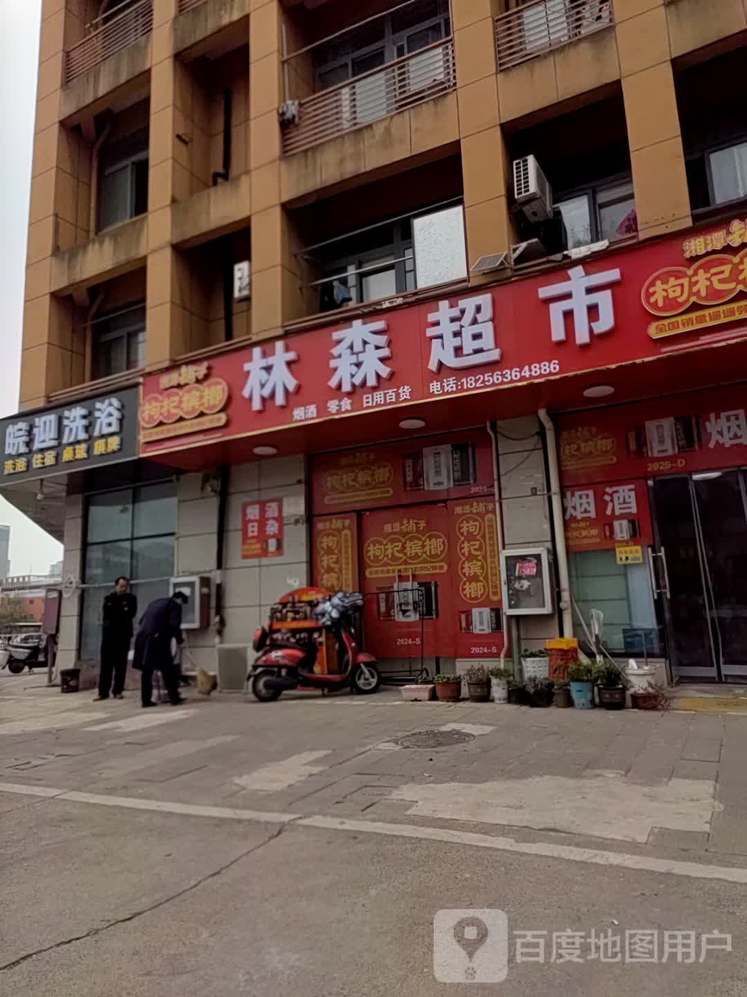 皖迎洗浴