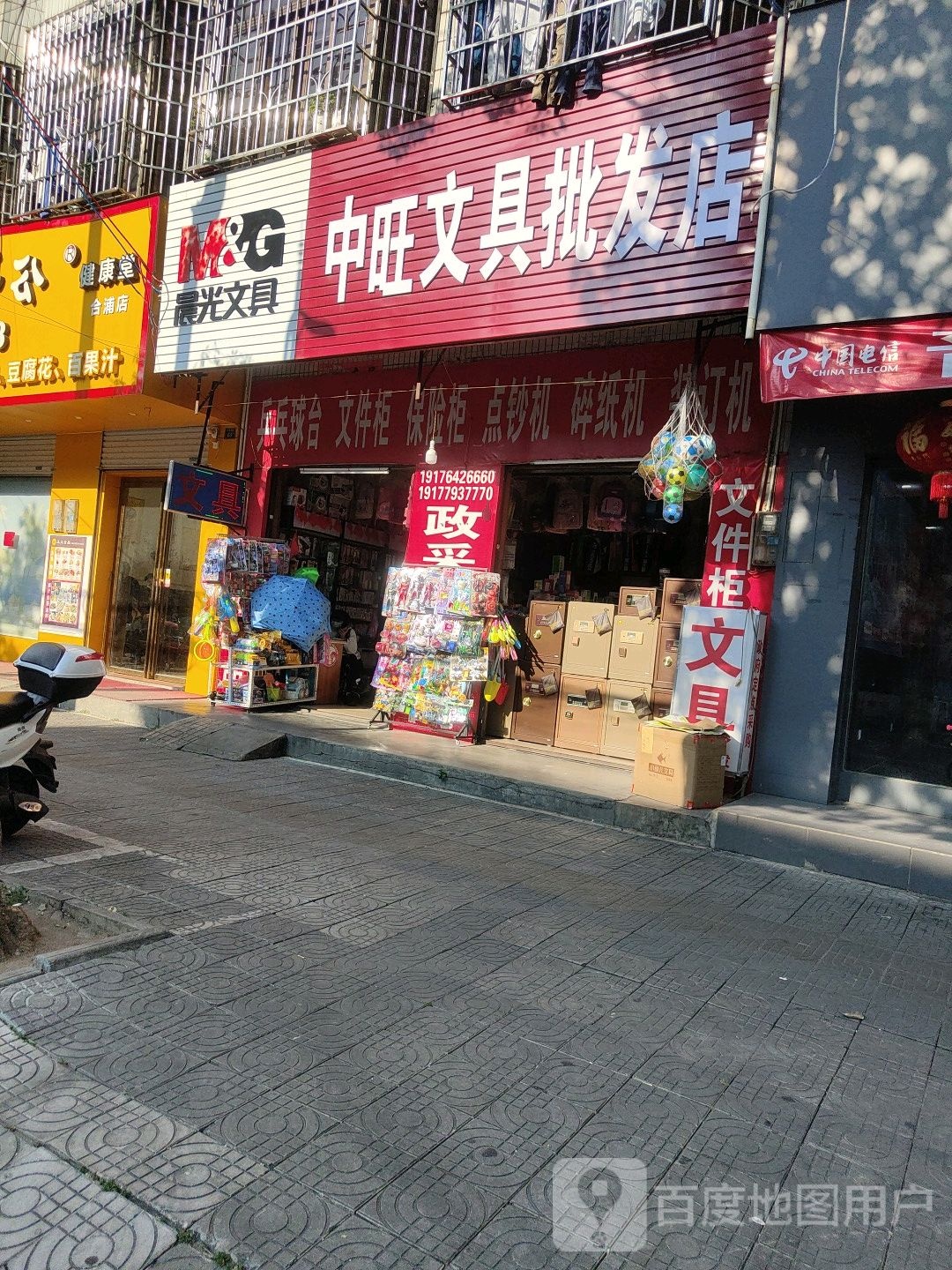 中旺文具批发店