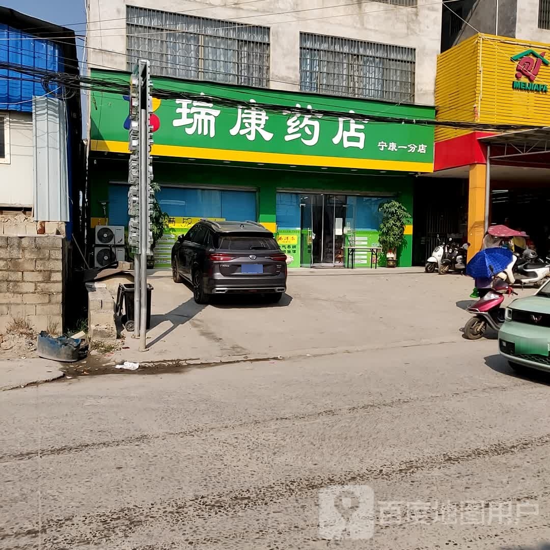 瑞康药店(宁康一分店)