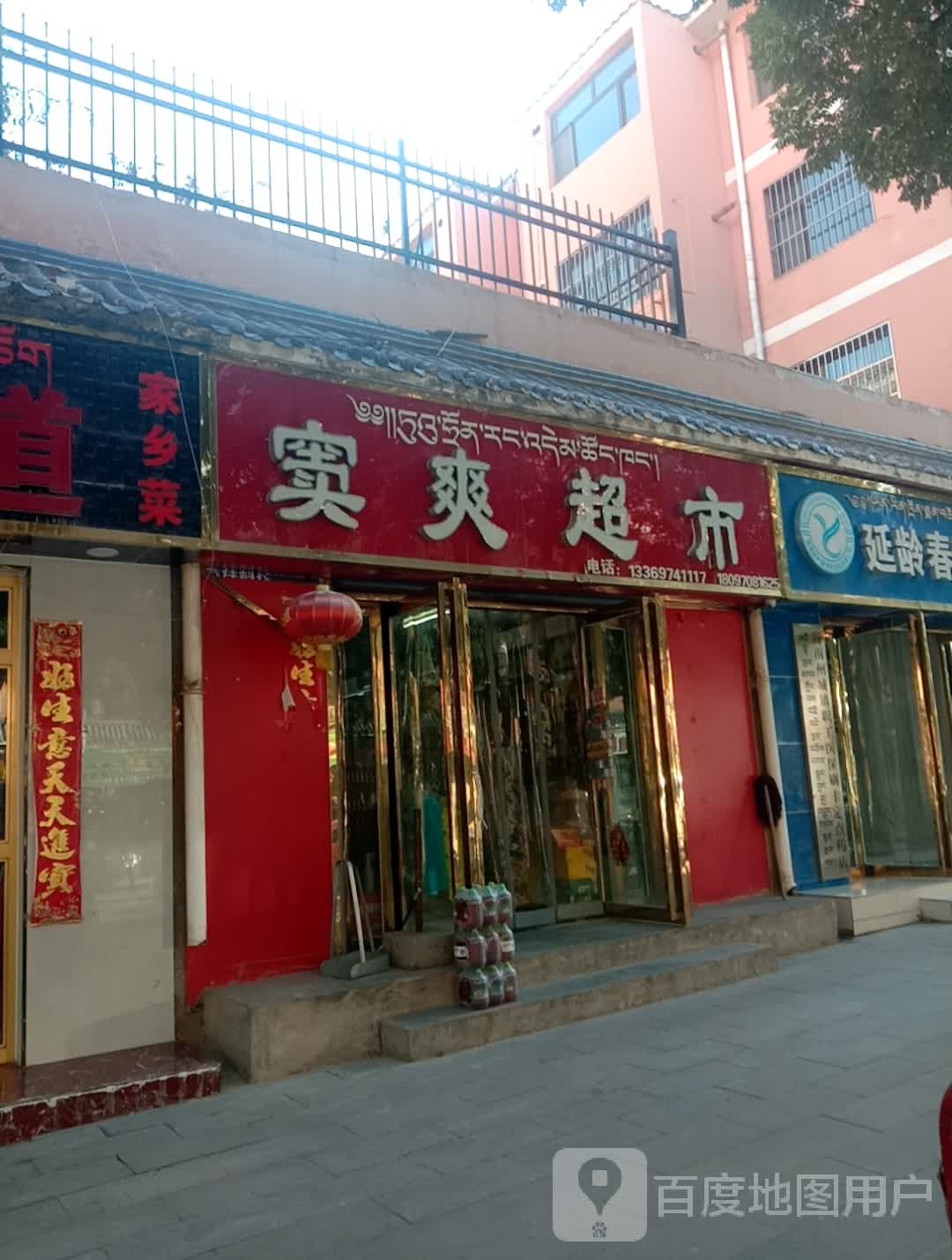 窦爽平价超市