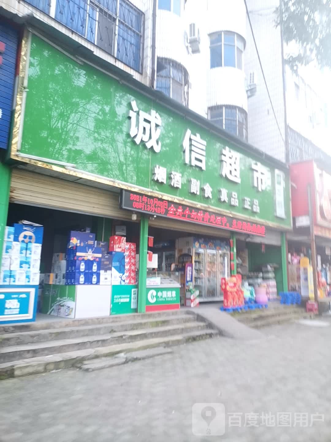 城信超市(建设南路店)