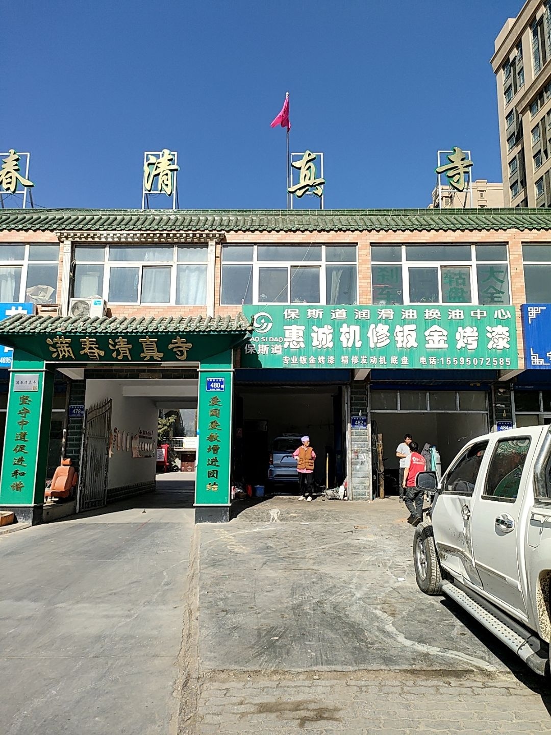 满春清真寺