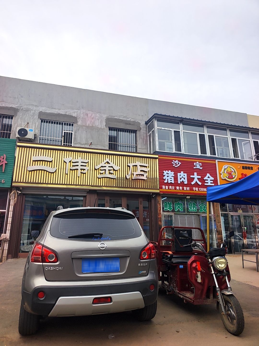 二伟金店