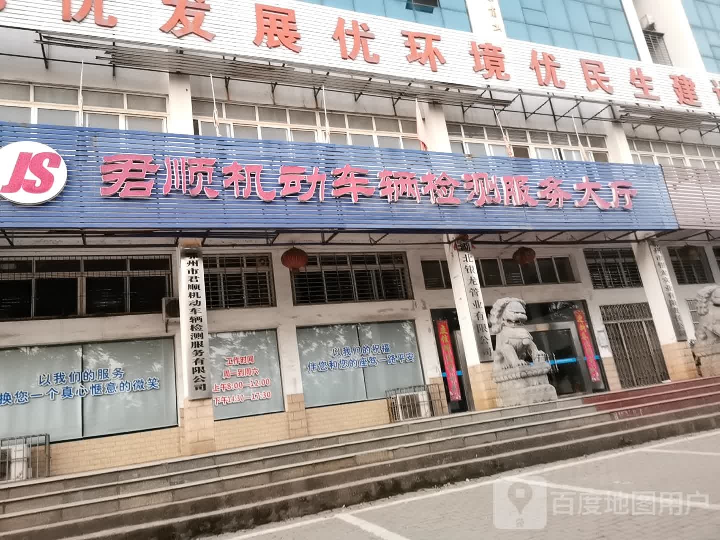 鄂州市君顺机动车辆检测服务有限工司