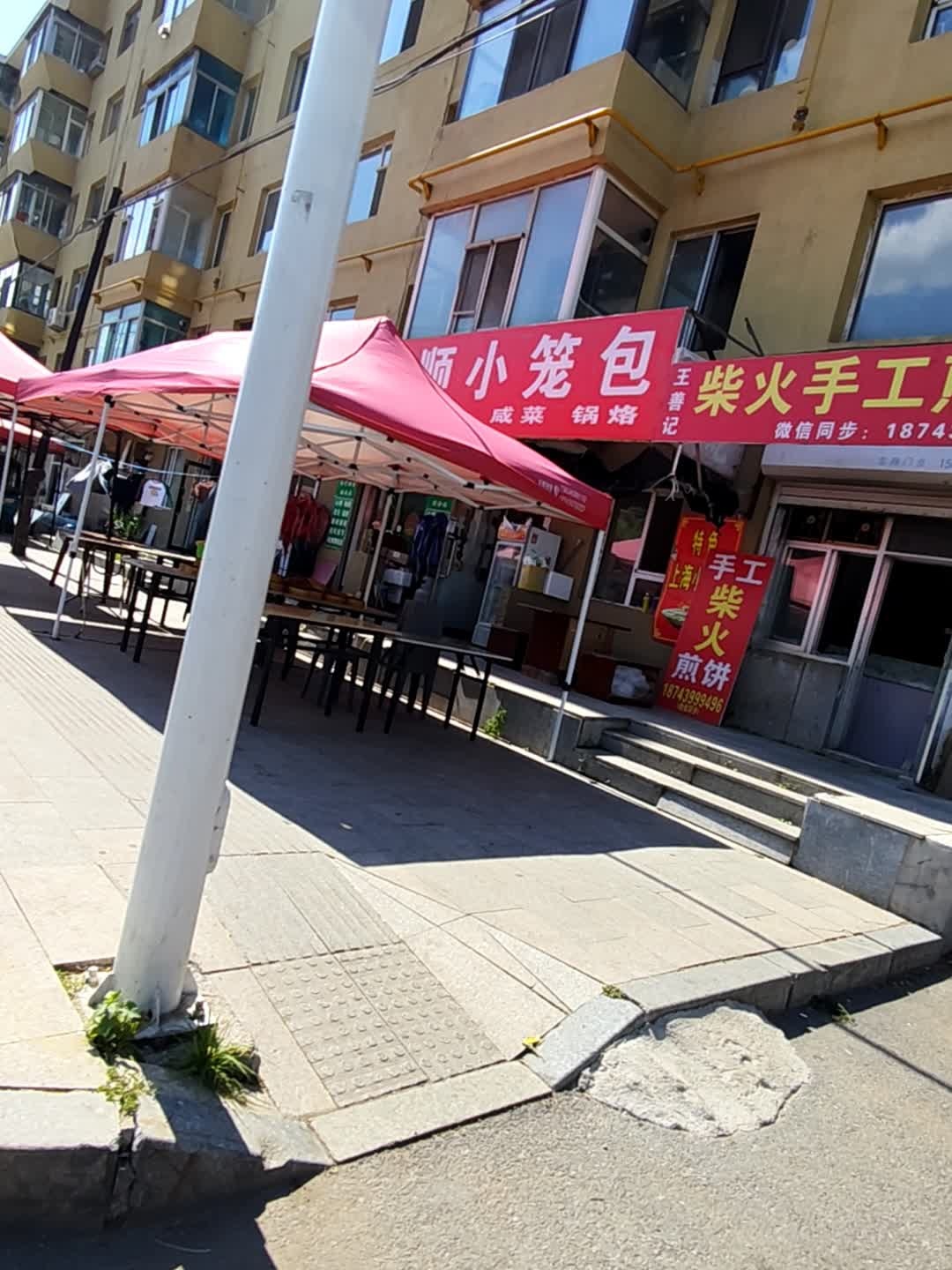 添顺小笼包