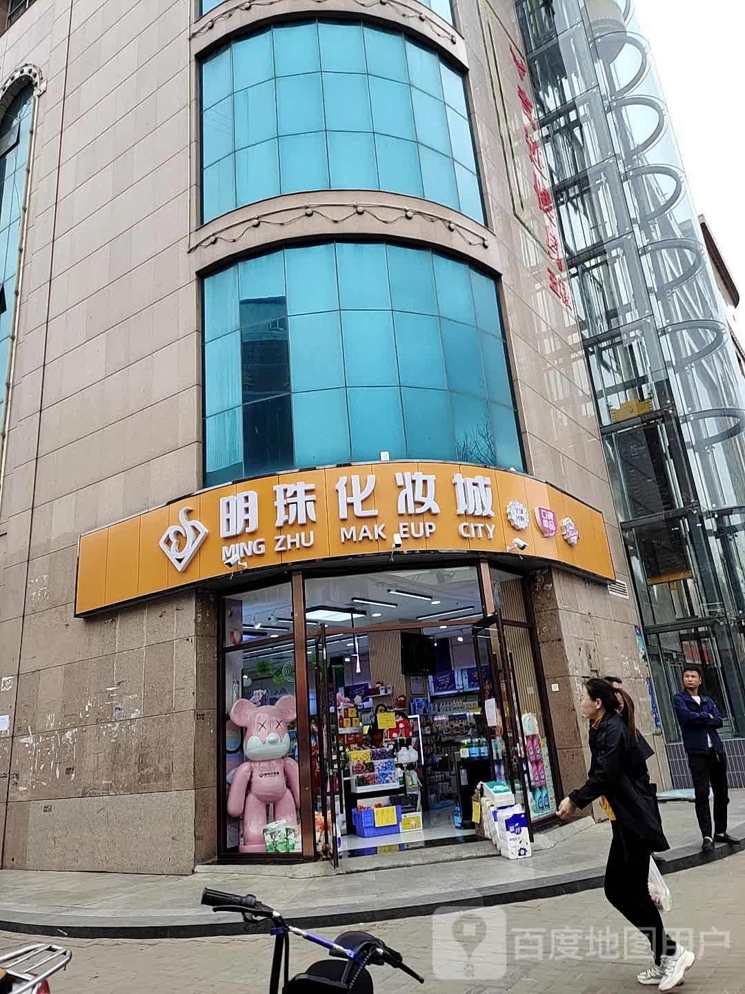 明珠化妆城