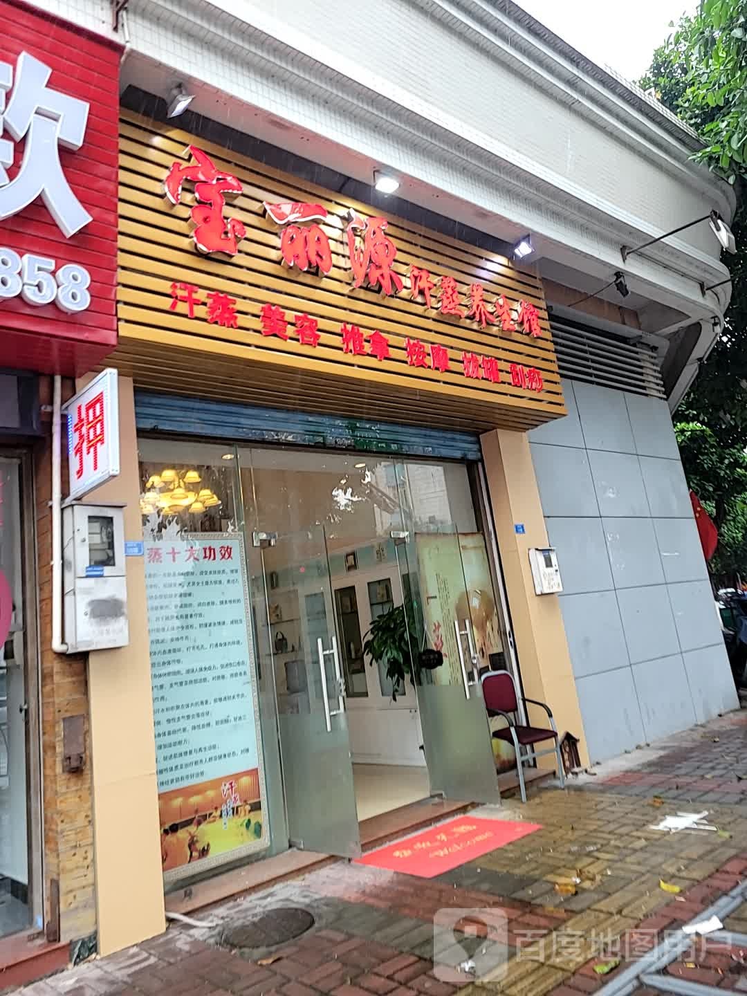 宝丽源汗蒸养生馆