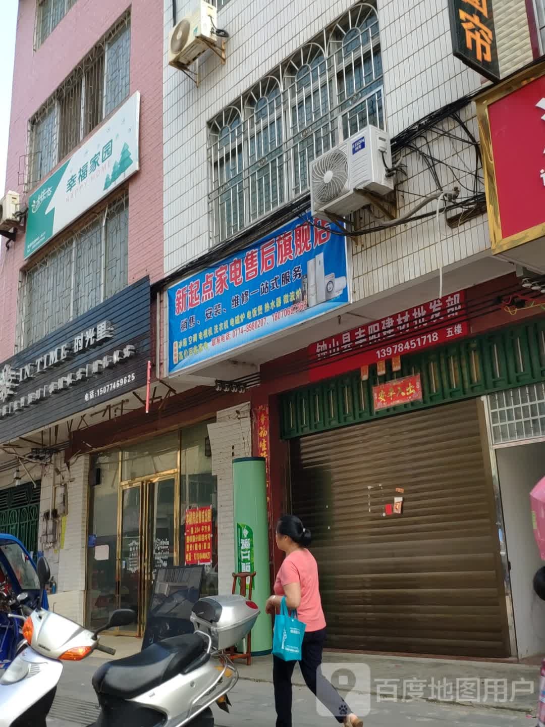 新起点家电维修部