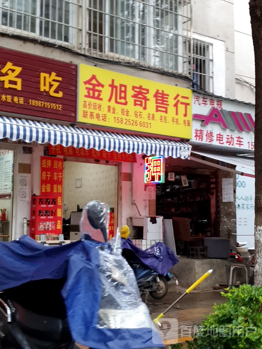 金旭寄售行