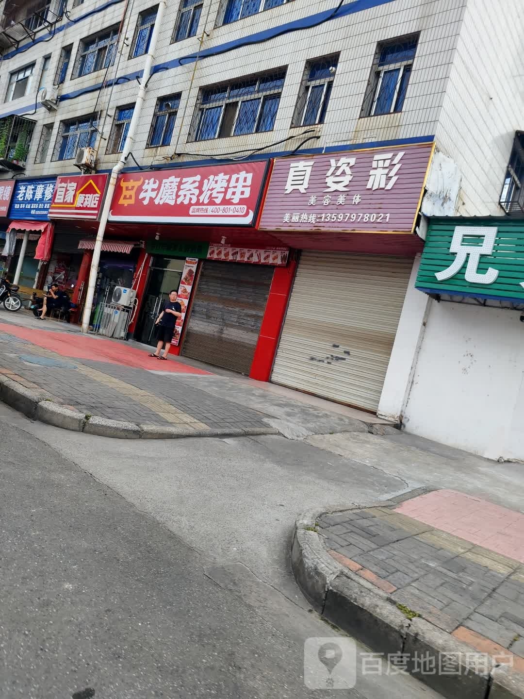 魔牛系烤串(炼厂路店)