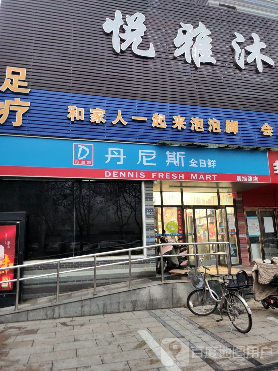 丹尼斯全日鲜晨旭路店