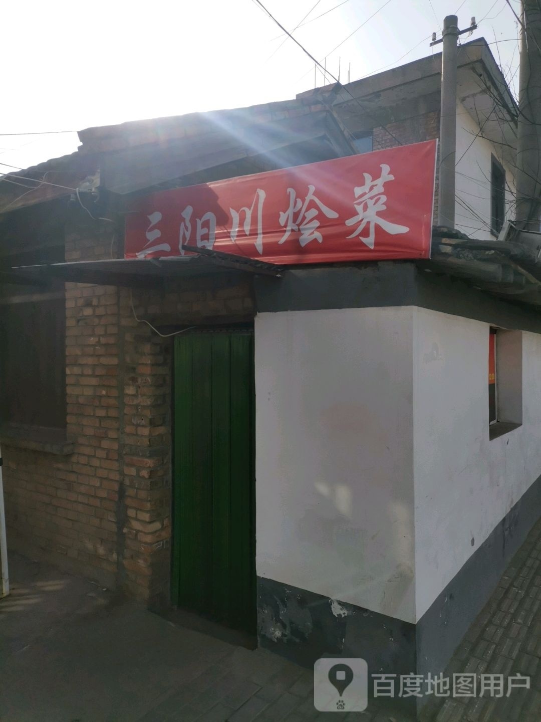 三阳川汇菜