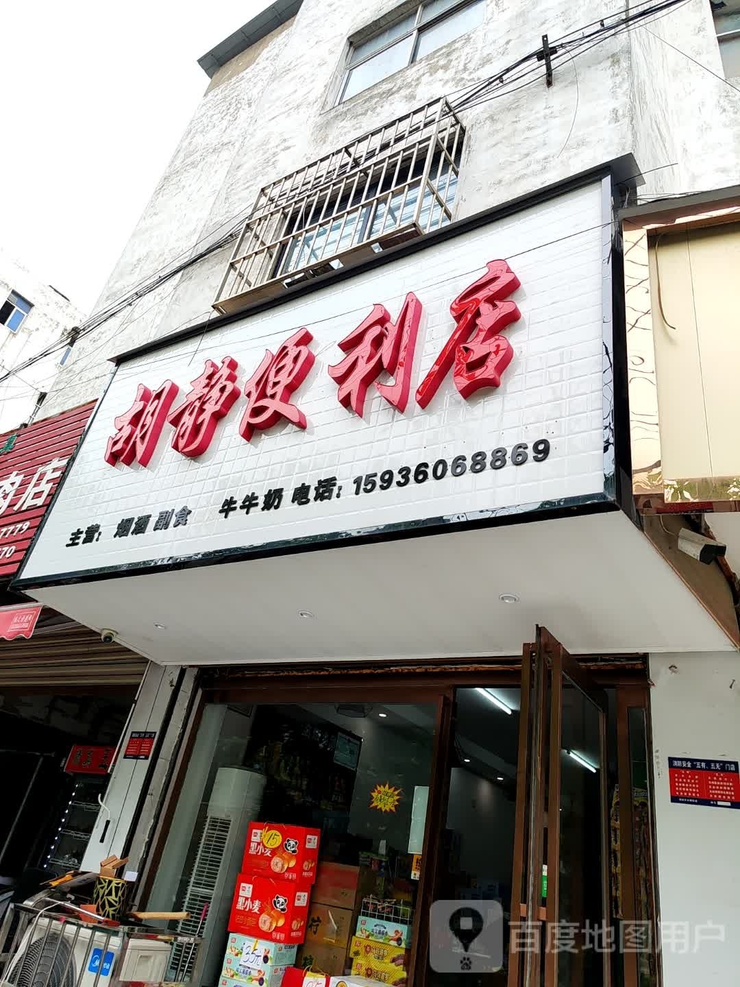 静狒烷胡便利店