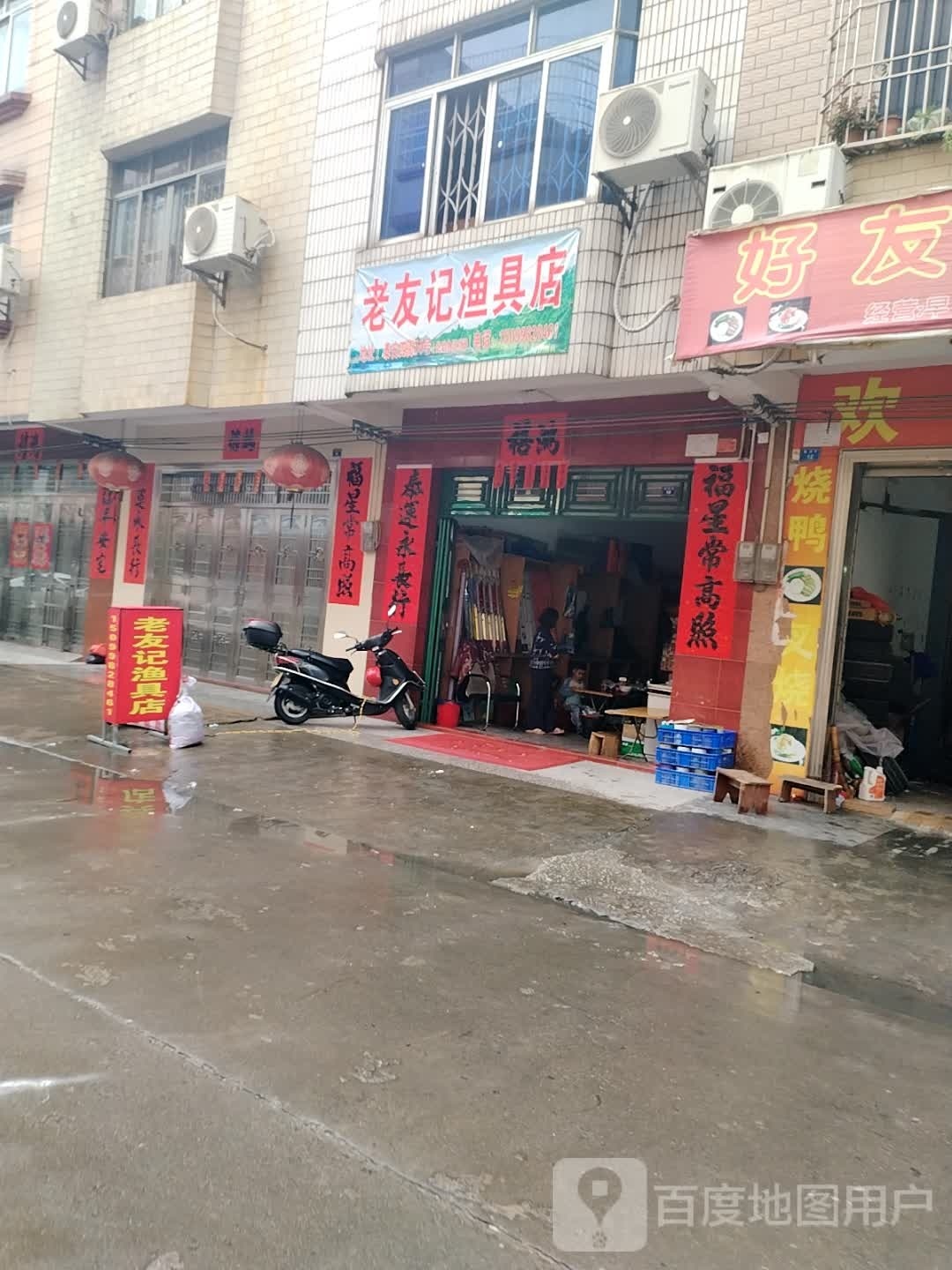 老友记渔具店