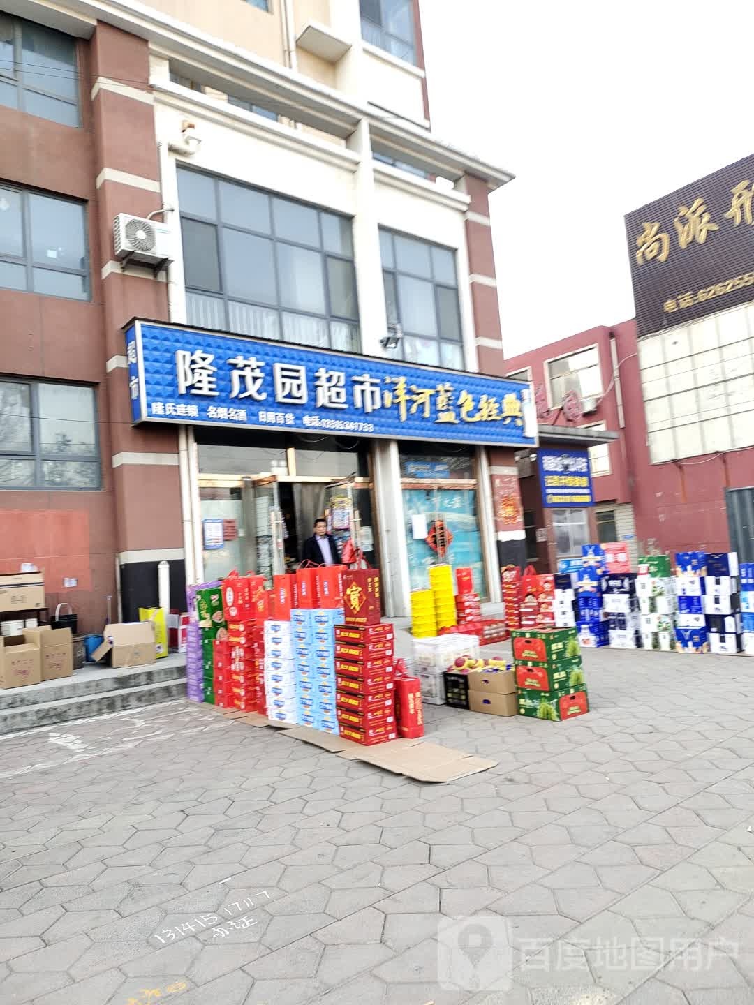 隆茂源超市