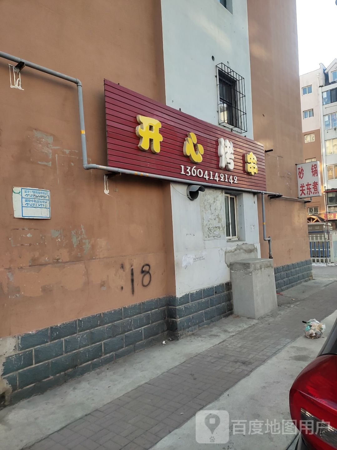 开心烤串