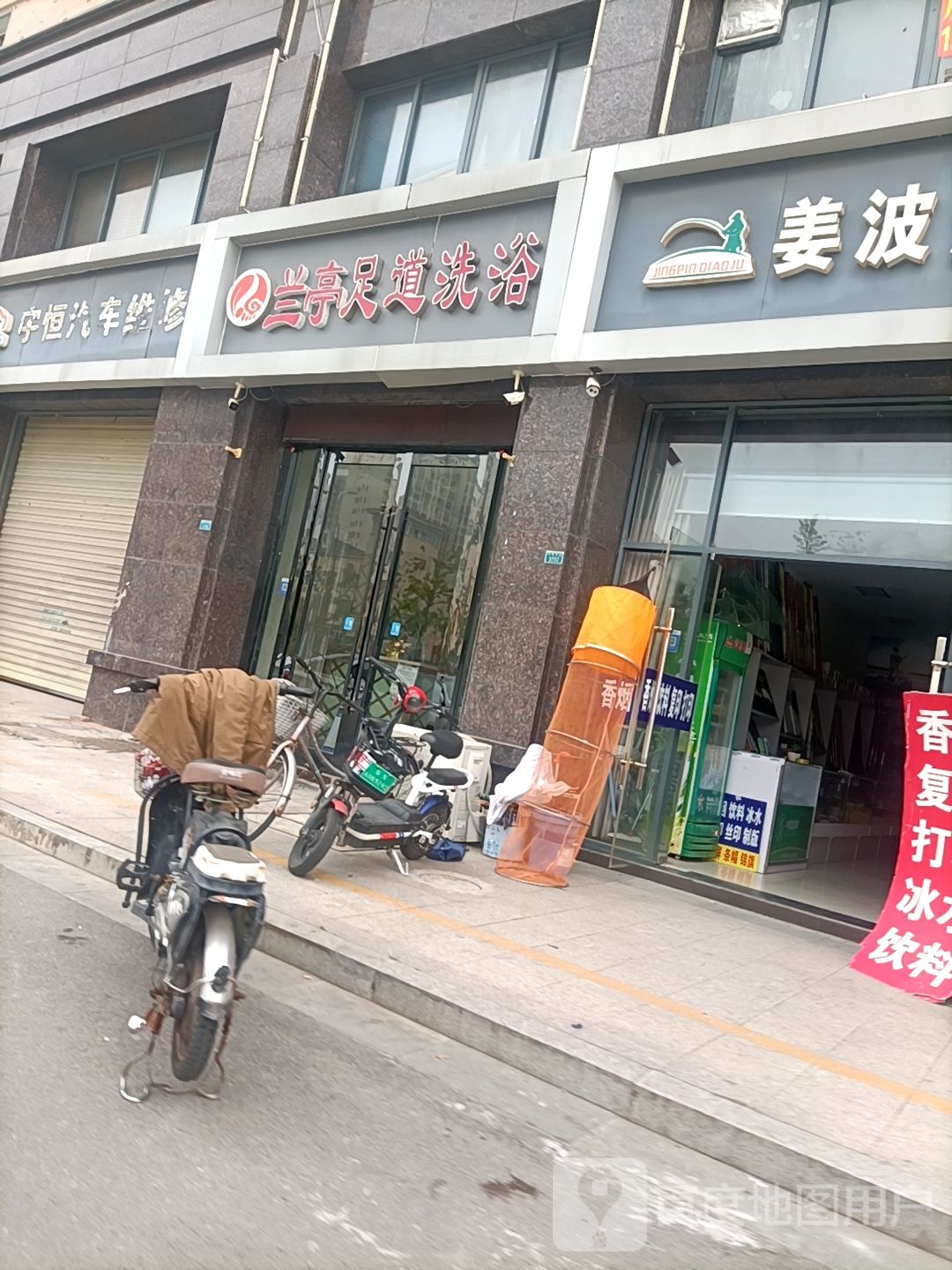 蓝亭足道洗浴
