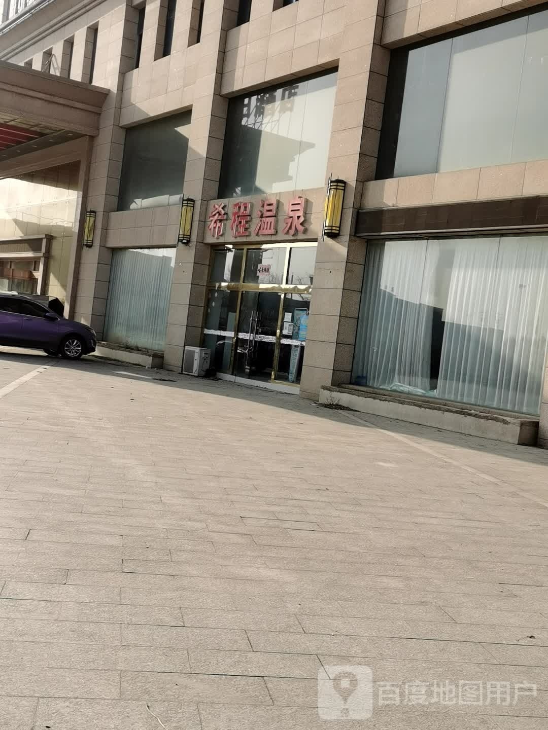 希城温泉