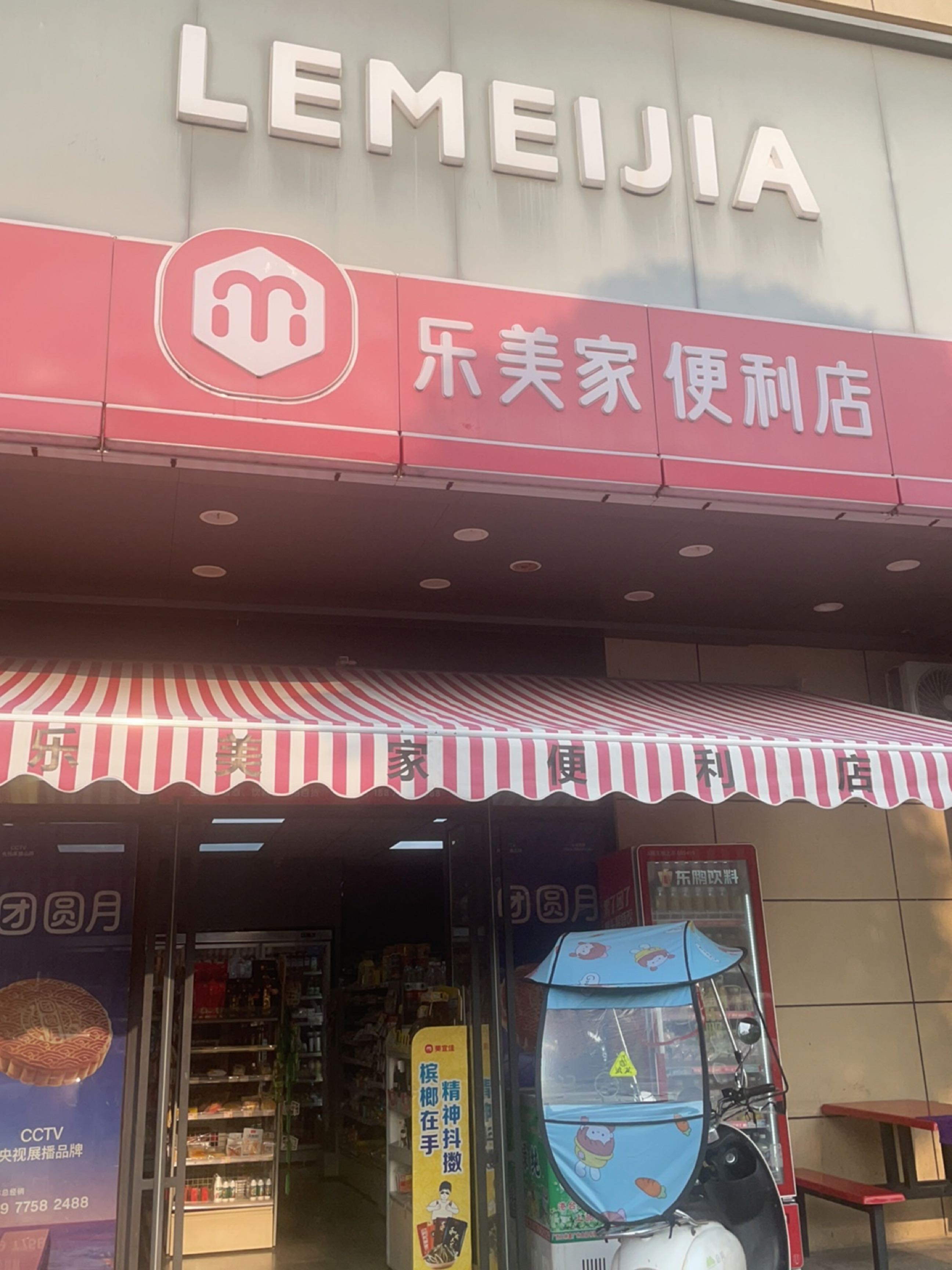 乐美家便利店