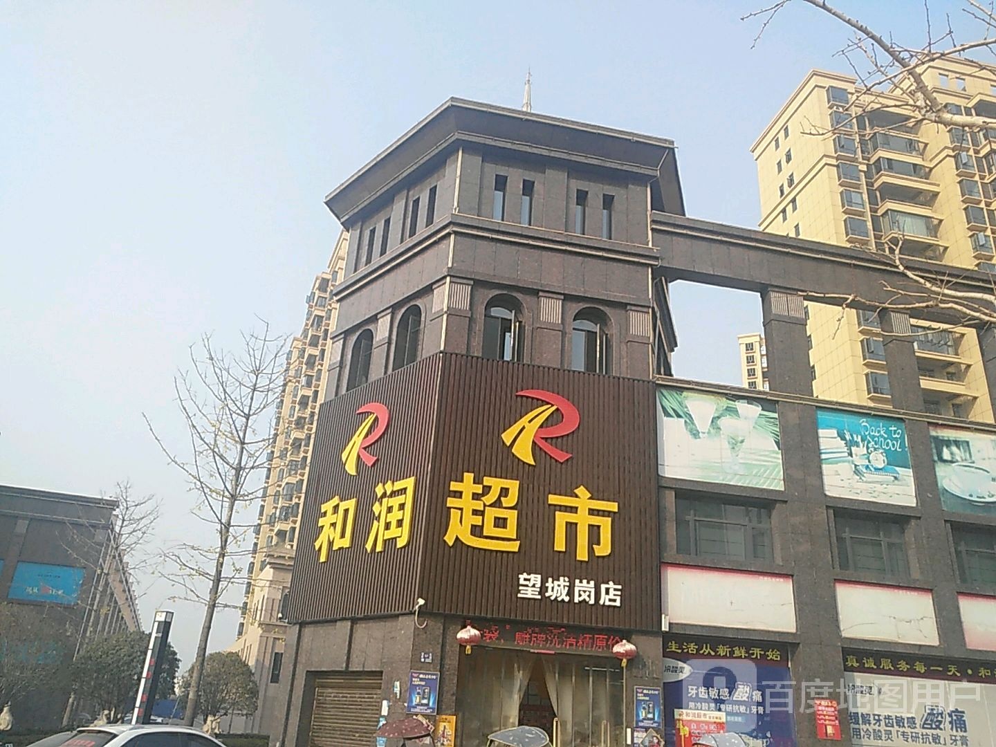 和运超市(望城岗店)