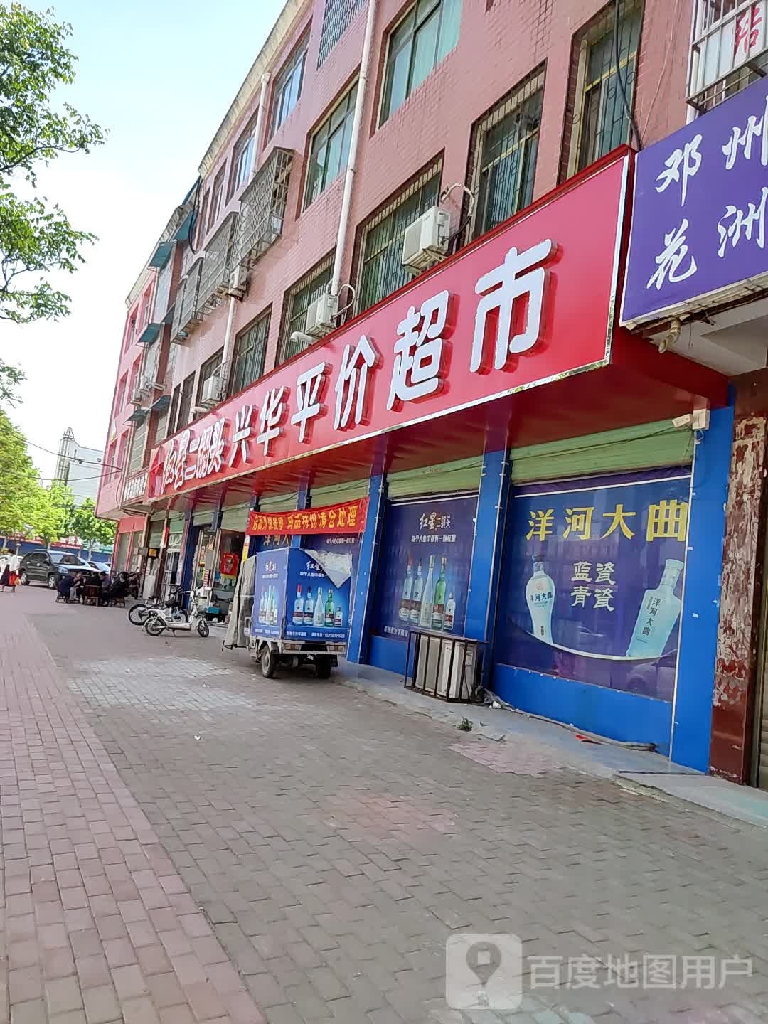 邓州市兴华平价超市(文化路店)