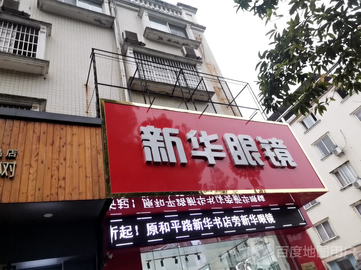 新华眼睛(金田店)
