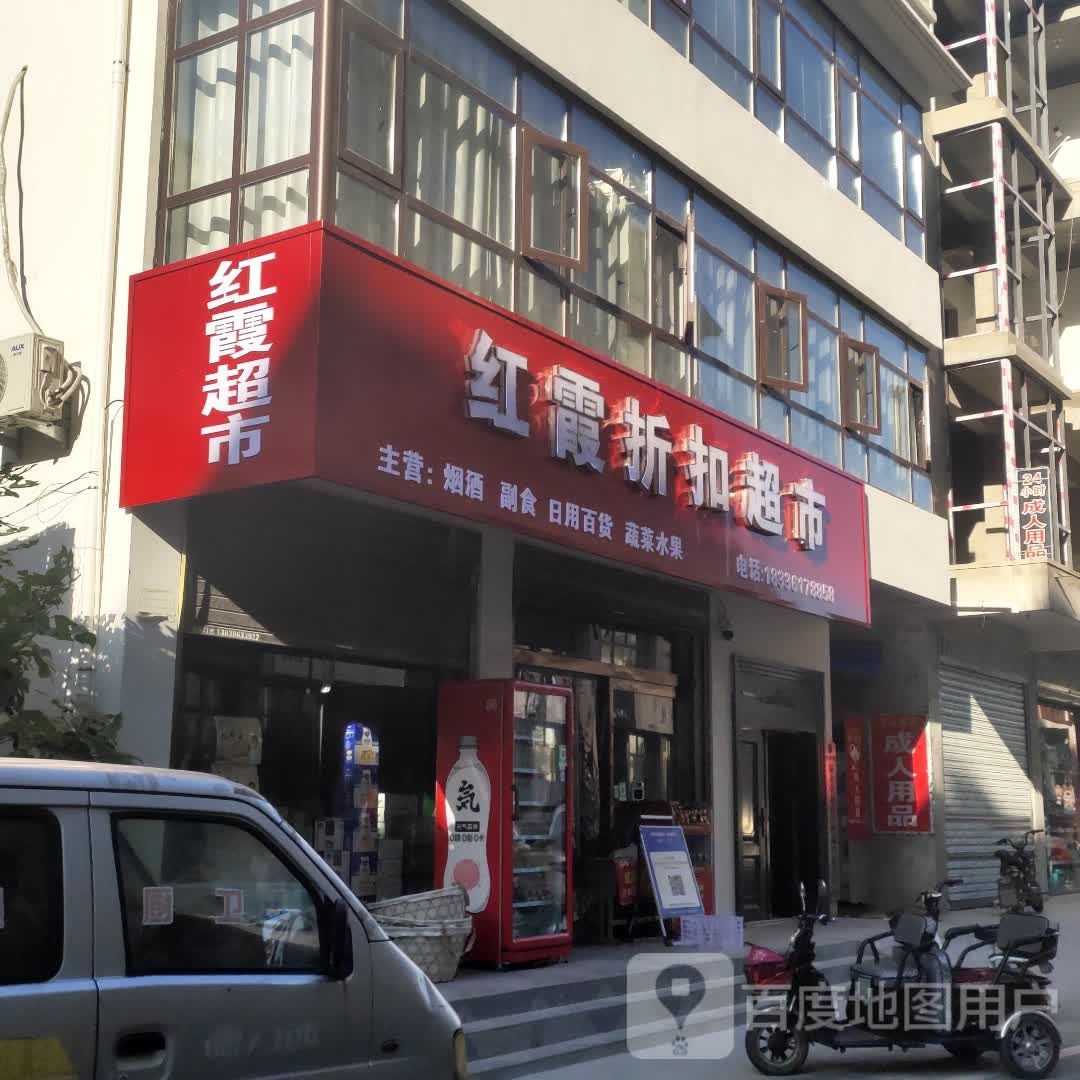 沈丘县槐店回族镇红霞折扣超市