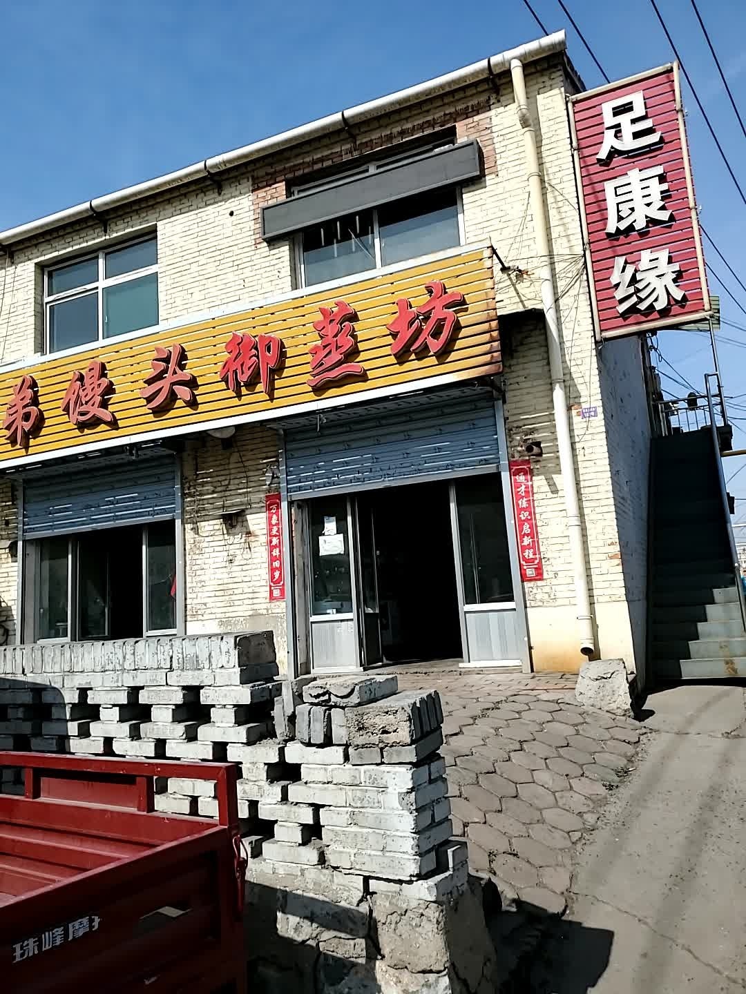 足康缘足疗按摩