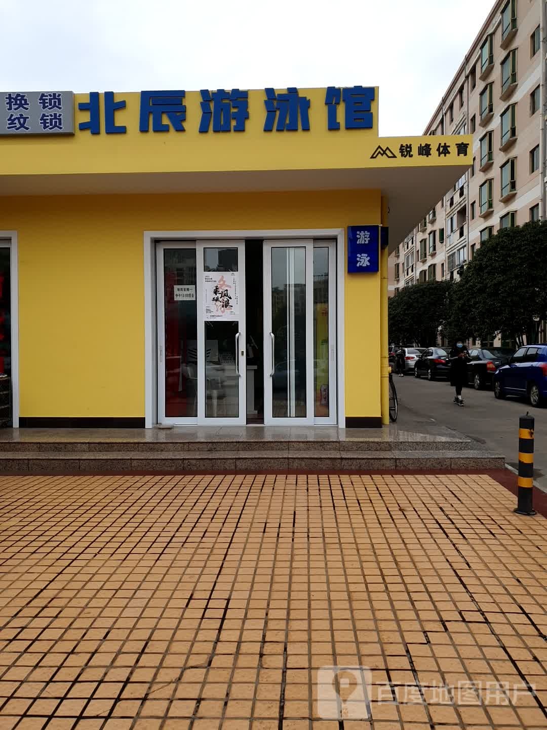 北辰小区游泳馆