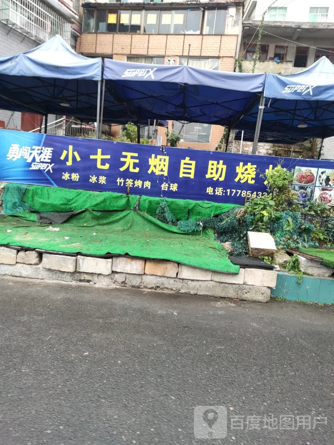 小七无烟自助烧烤